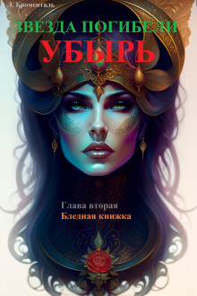 Бледная книжка — Люций Броменталь