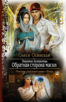 Обратная сторона маски — Олеся Осинская