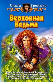 Верховная ведьма — Ольга Громыко