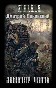 S.T.A.L.K.E.R. Эпицентр удачи — Дмитрий Янковский