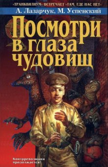 Посмотри в глаза чудовищ — Андрей Лазарчук,                                                               
                  Михаил Успенский