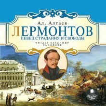 Лермонтов. Певец страдания и свободы — Ал. Алтаев