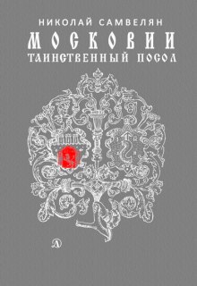 Московии таинственный посол — Николай Самвелян