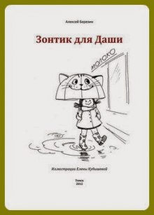 Зонтик для Даши — Алексей Березин