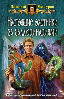 Настоящие охотники за галлюцинациями 2 — Дмитрий Мансуров