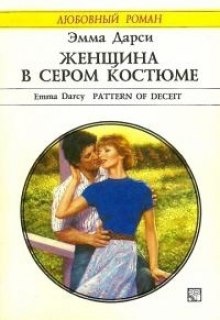 Женщина в сером костюме — Эмма Дарси