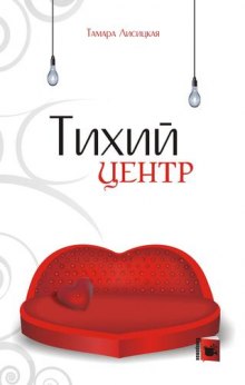 Тихий центр — Тамара Лисицкая