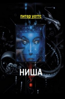 Ниша — Питер Уоттс