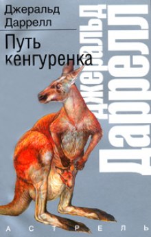 Путь кенгуренка — Джеральд Даррелл