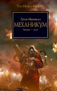 Механикум — Грэм МакНилл