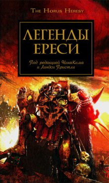 Легенды Ереси — Дэн Абнетт,                                                               
                  Майк Ли,                                                               
                  Энтони Рейнольдс,                                                               
                  Джеймс Сваллоу,                                                               
                  Гэв Торп,                                                               
                  Грэм МакНилл,                                                               
                  Мэтью Фаррер