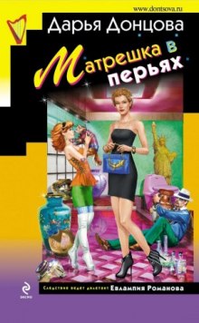 Матрешка в перьях — Дарья Донцова