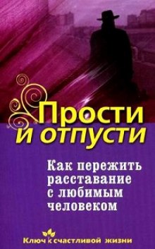 Как пережить расставание с любимым человеком — Дмитрий Семеник