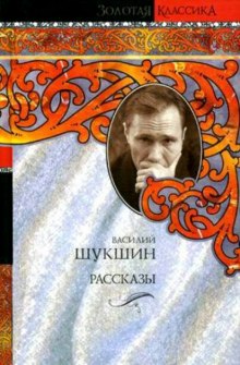 Сборник рассказов — Василий Шукшин