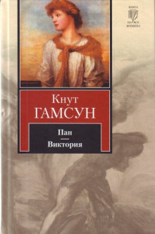 Виктория — Кнут Гамсун