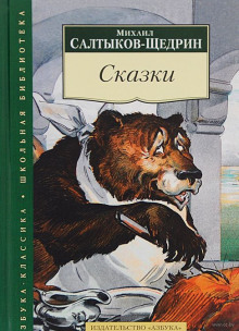 Рождественская сказка — Михаил Салтыков-Щедрин