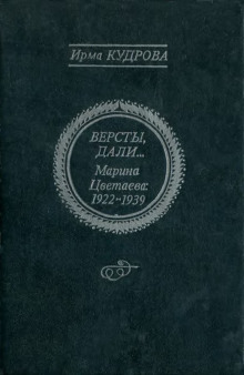 Версты, дали… Марина Цветаева 1922-1939 — Ирма Кудрова