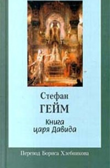 Книга царя Давида — Стефан Гейм