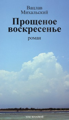 Прощеное воскресенье — Вацлав Михальский