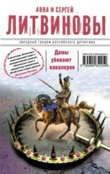 Дамы убивают кавалеров — Анна Литвинова,                                                               
                  Сергей Литвинов