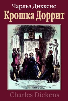 Крошка Доррит. Бедность — Чарльз Диккенс