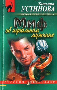 Миф об идеальном мужчине — Татьяна Устинова