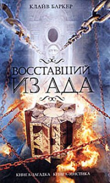 Восставший из ада — Клайв Баркер