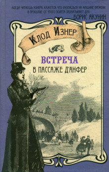 Встреча в Пассаже д’Анфер — Клод Изнер