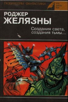 Создания света, Создания тьмы — Роджер Желязны