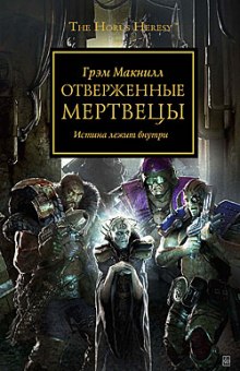 Отверженные мертвецы — Грэм МакНилл