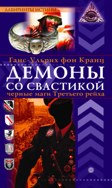 Демоны со свастикой. Черные маги Третьего рейха — Фон Кранц Ганс-Ульрих