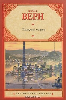 Плавучий остров — Жюль Верн