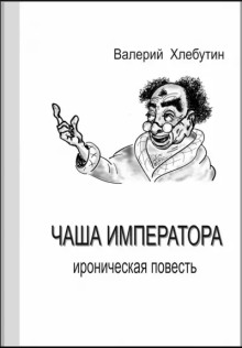 Чаша императора — Валерий Хлебутин