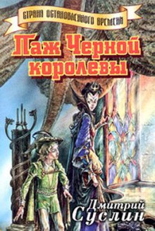 Паж Черной королевы — Дмитрий Суслин