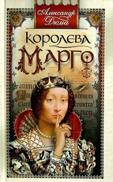 Королева Марго — Александр Дюма