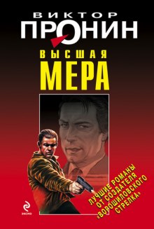 Высшая мера — Виктор Пронин