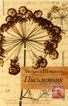 Письмовник — Михаил Шишкин