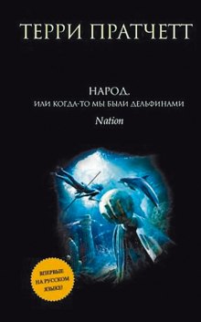 Народ, или Когда-то мы были дельфинами — Терри Пратчетт