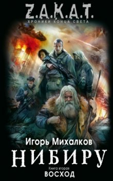 Нибиру. Восход — Игорь Михалков