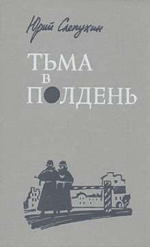 Тьма в полдень — Юрий Слепухин