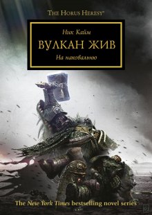 Вулкан жив — Ник Кайм