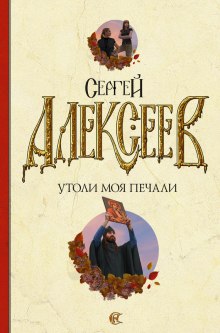 Утоли Моя Печали — Сергей Алексеев