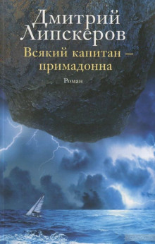 Всякий капитан — примадонна — Дмитрий Липскеров