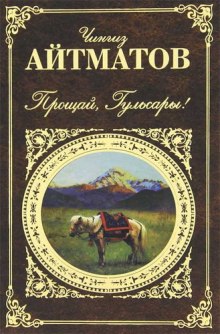 Прощай, Гульсары! — Чингиз Айтматов