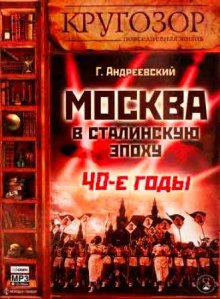 Москва в сталинскую эпоху. 40-е годы — Георгий Андреевский