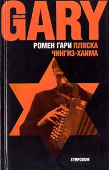 Пляска Чингиз-Хаима — Ромен Гари