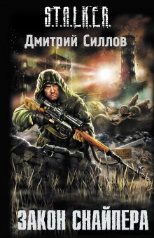 S.T.A.L.K.E.R. Закон Снайпера — Дмитрий Силлов