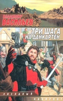 Три шага на Данкартен — Владимир Васильев