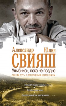 Улыбнись, пока не поздно! — Александр Свияш,                                                               
                  Юлия Свияш