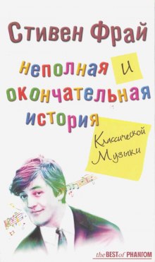 Неполная и окончательная история классической музыки — Стивен Фрай